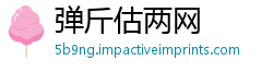 弹斤估两网